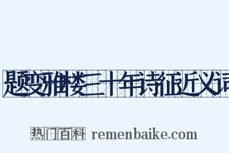 题变雅楼三十年诗征近义词是什么意思的图片
